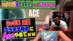 【#2v5王】takej(プロ) & mittiii(元プロ) VSプラチナ5人。Ace取るのやめてｗｗ【VALORANT】
