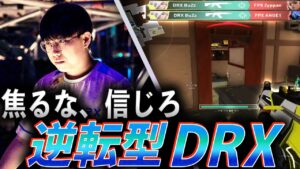 【焦るな信じろ】逆転を狙い、突き進むDRX【VALORANT Champions 2022 - DRX vs FPX】