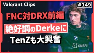 【FNC対DRX前編】驚異の平均バトルスコア408!! 1人だけ飛びぬけてるDerkeにTenZも驚き!! #149【ヴァロラント】【Valorant翻訳】