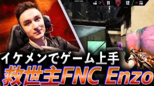 【イケメンでゲーム上手】Fnaticの救世主となるEnzo【VALORANT Champions 2022 - FNC vs FUR】