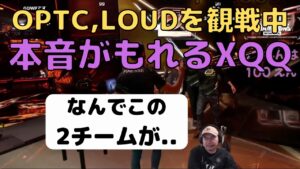 OPTC,LOUDを観戦中悲しい本音をもらすXQQ [XQQ 切り抜き]