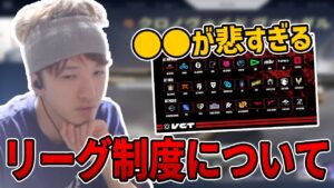 新しいリーグ制度についてのTENの率直な感想【TENNN切り抜き】【VALORANT】