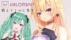 【VALORANT】生徒がんばります【ぶいすぽっ！/ 藍沢エマ】