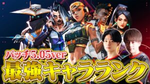 【プロ監修】VALORANT最強エージェントランキング // 2022年9月最新版【VALORANT/ヴァロラント】