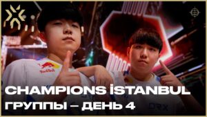 VALORANT Champions İstanbul — Групповая стадия День 4