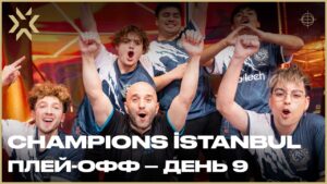 VALORANT Champions İstanbul — Плей-офф День 9