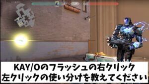VALORANT法律部門　KAY/Oフラッシュ