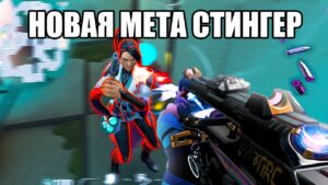 Играю с НОВЫМ СТИНГЕРОМ (ИМБА😰) Valorant