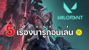 Valorant : 5 เรื่องน่ารู้ก่อนเล่น