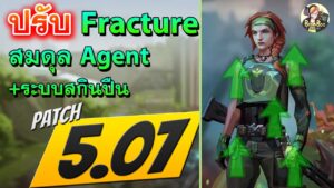 Valorant  Patch 5.07 ไทย PBE  l Rework Fracture/สมดุลAgent/ระบบสกินใหม่ !!!
