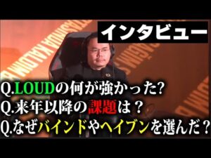 【XQQ 切り抜き】2度目のLOUD戦を終えたZETAにインタビュー/LOUD戦・Championsの感想や、ZETA VALORANT部門のこれからについてXQQが答えます。【VALORANT】