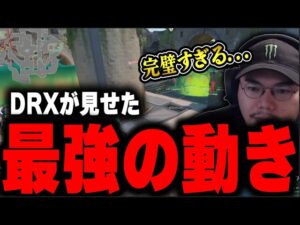 【XQQ 切り抜き】勝率驚異の90％！XQQと見る、DRXによる洗練されたブリーズの戦い方/ノーデュエリスト構成についてのXQQの見解【VALORANT】