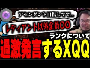 【XQQ 切り抜き】XQQが持っているランクの考え方/ANGE1のスタッツを見たXQQが一言/VCT期間中のXQQネタクリップ集【VALORANT】