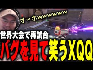 【XQQ 切り抜き】XQQが声を荒げた！FPX対XSETの試合で発生した、キルジョイタレットのバグを見るXQQ【VALORANT】