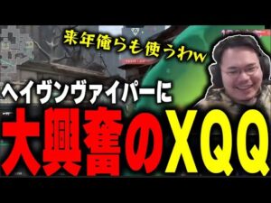 【XQQ 切り抜き】XQQも絶賛！suygetsuが使ったヘイヴンヴァイパーと最強カーテンを見て大興奮のXQQ【VALORANT】