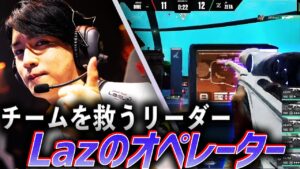 【チームを救う】ZETA Lazの必中オペレーター【VALORANT Champions 2022 - ZETA vs BOOM】