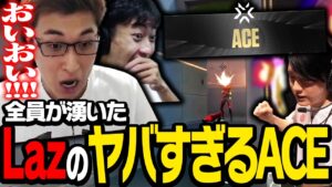 ZETAvsBME戦2マップ目の勝敗を決めた、Lazの最強ACEに驚く関優太【VALORANT】