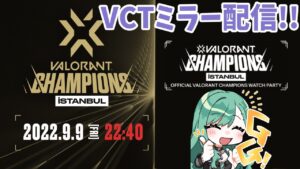 【valorant】VCT Champions Day9 ミラー配信⚡【ぶいすぽ/八雲べに】