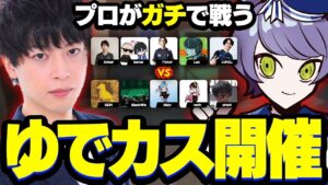 【第1回ゆでカス】"ゆえとあでがお送りするただただプロがガチで戦ってるところが観たいカスタム"を開催します【VALORANT/ヴァロラント】