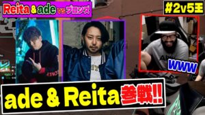 【#2v5王】CR ade & ZETA Reita VS ブロンズ5人。このコンビの掛け合い好きすぎるｗｗ【VALORANT】