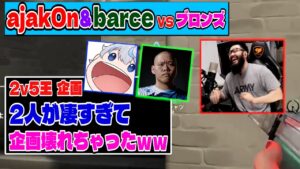 【#2v5王】あじゃ&barce(プロ)VSブロンズ5人。2人が凄すぎて企画壊れちゃったよｗｗ【VALORANT】
