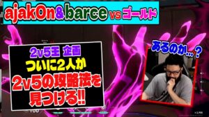 【#2v5王】あじゃ&barce(プロ)VSゴールド5人。ついに攻略法を発見したゾ！！！【VALORANT】