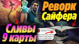 Полный РЕВОРК САЙФЕРА и СЛИВЫ 9 КАРТЫ ВАЛОРАНТ! Изменения агентов патч 6.0 | Новости валорант
