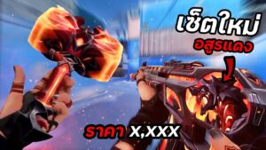 หลุดเซ็ตใหม่อสูรแดงออกล่า Crimsonbeast