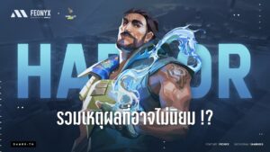 รวมเหตุผลที่ Harbor อาจไม่เป็นที่นิยม !? | VALORANT