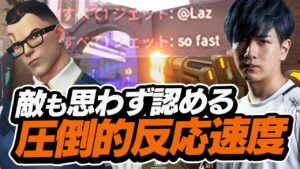 視認されたら最期。敵も認めざるを得ないLazの圧倒的反応速度【VALORANT】