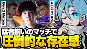 プロが集った最上位帯で一際目立つMeiyチェンバーが強すぎた...【VALORANT】