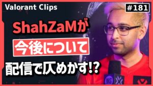ShahZaMが今後の自分の競技シーンの事について配信で話す!!#181 【クリップ集】【ヴァロラント】【Valorant翻訳】