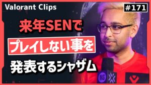 ShahZaM本人の口から来年Sentinelsでプレイしない事を配信上で発表!!  #171 【クリップ集】【ヴァロラント】【Valorant翻訳】