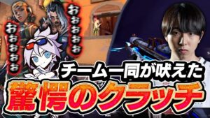 味方全員が叫んだ強すぎるクラッチを繰り出すSugarZ3ro【VALORANT】