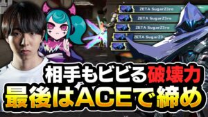 敵リスまで攻め上がって破壊してしまうSugarZ3ro【VALORANT】