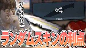 VALORANT - ハズレがポイント?!ランダムスキン設定にじゃすぱーの悪癖を治すまさかの利点