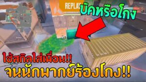 เป็นเทคนิค,เป็นบัค, หรือโกง !! | VALORANT