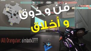 VALORANT AIMBOT ?  ll فالورنت فن و ذوق و أخلاق !
