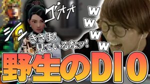 VALORANT - VCに野生のDIOいるしさすがにこれはアンレートだッ!!