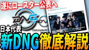 【VCT2023】徹底解説：あの最強ジェット使いが競技復帰へ!!日本代表新DetonatioN Gaming【VALORANT - DNG】【Esports】