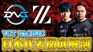 ZETA・DNGロスター徹底解剖！barce選手加入の経緯・VCT PACIFIC注目チーム【VALORANT/ヴァロラント】