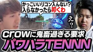 リコンハラスメント！？crowに新種のハラスメントをするTENNN【VALORANT】