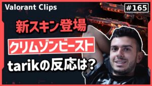新スキンについての正直な意見を述べるtarik‼  #165 【クリップ集】【ヴァロラント】【Valorant翻訳】