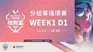 《特戰英豪》2022校際盃秋季賽 分組單循環賽 W1D1