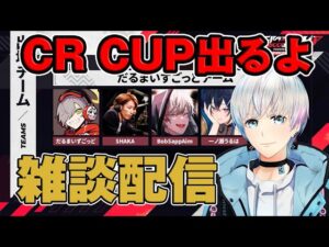 【雑談配信】CR CUP VALORANT出るよ～！お話～～～
