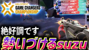 【飛ばしてく】チームを勢い付けるFL suzu【VCT Game Changers Championship - FL vs TL】