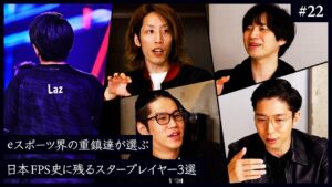 「プロゲーマーのお手本」日本FPSの歴史に残るスタープレイヤー達 - #22 【SHAKA × OooDa × 岸大河 × yukishiro】