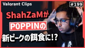 P0PPINのとんでもないピークにShahZaMも言葉を失う!? #199 【クリップ集】【ヴァロラント】【Valorant翻訳】