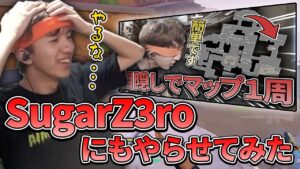 目隠しマップ一周をSugarZ3roにもやらせてみるTEN【TENNN切り抜き】【VALORANT】