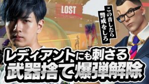 レディアントにも通用する恐ろしい武器捨て解除とは…【VALORANT】